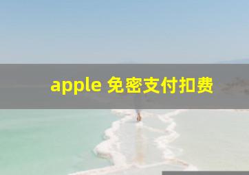 apple 免密支付扣费